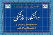 اعلام برنامه خرداد ماه کلینیک کارکنان دانشکده پزشکی